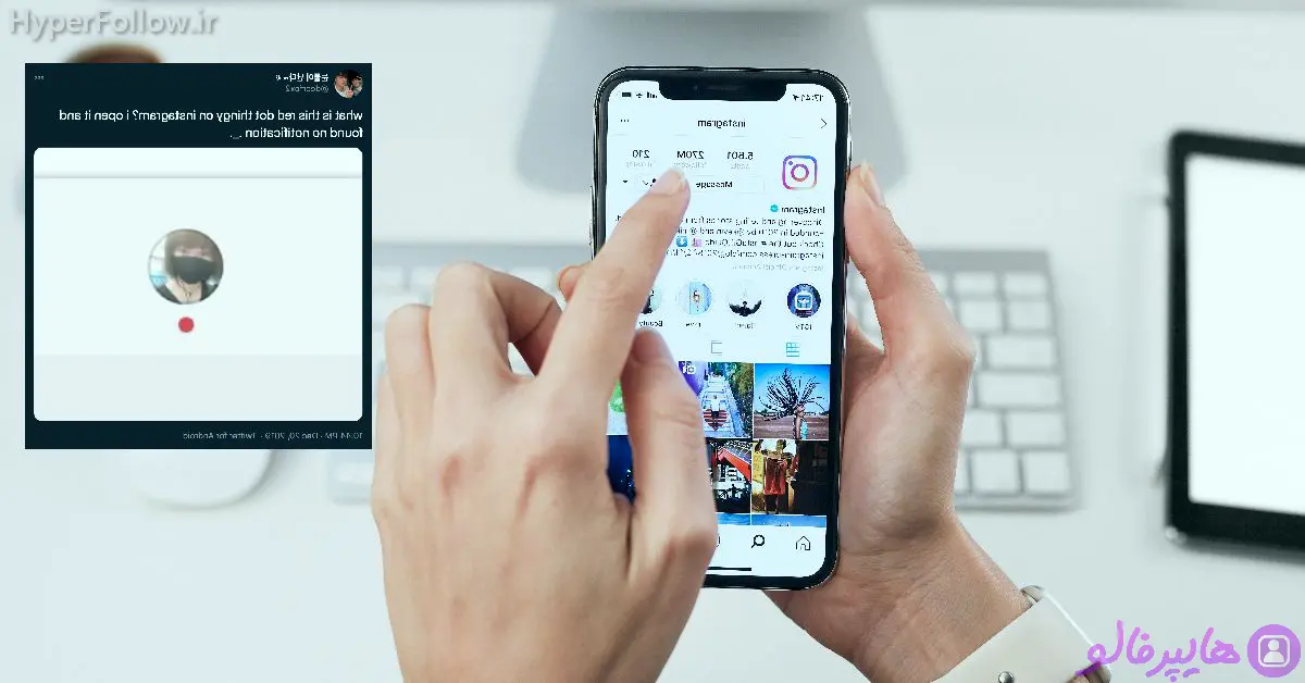 نقطه قرمز در اینستاگرام چیست؟